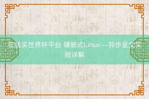 在线买世界杯平台 镶嵌式Linux--异步呈文实验详解