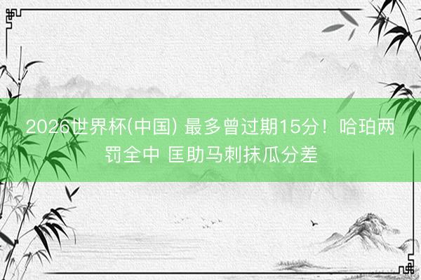 2026世界杯(中国) 最多曾过期15分！哈珀两罚全中 匡助马刺抹瓜分差