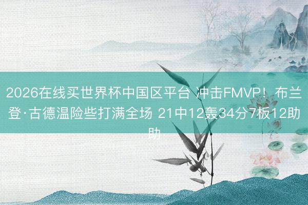 2026在线买世界杯中国区平台 冲击FMVP！布兰登·古德温险些