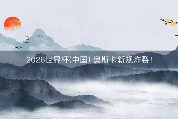 2026世界杯(中国) 奥斯卡新规炸裂!
